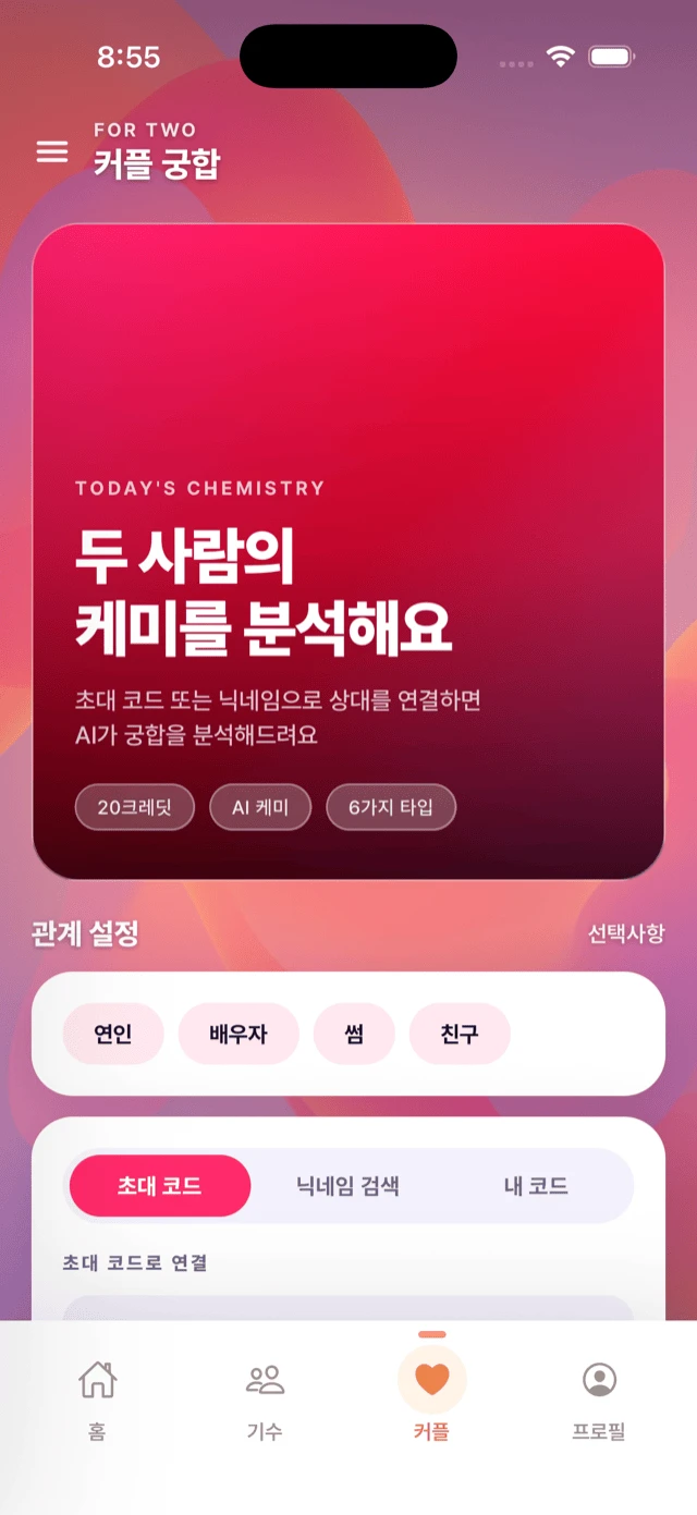 Lovisode 커플 궁합 - 관계 설정과 상대 연결